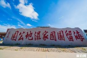 海留图国家湿地公园好玩吗 海留图国家湿地公园怎么样