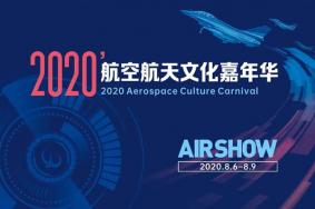 2020西安航空航天文化嘉年华时间门票价格及活动详情