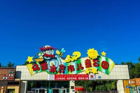 2024乌鲁木齐儿童公园游玩攻略 - 门票 - 交通 - 天气