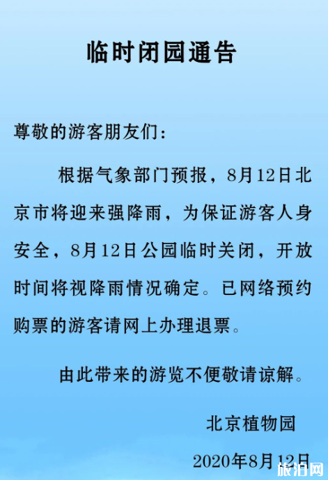 8月12日北京暴雨关闭景点名单-停运公交路线
