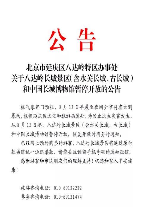 8月13日起北京八达岭长城暂停开放通知