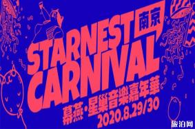 2020南京星巢音乐节什么时候开始