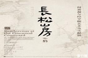 2020深圳何香凝与经亨颐艺术及文献展游玩攻略
