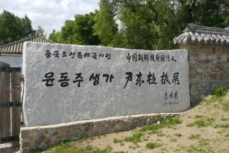 2022吉林尹东柱故居门票 - 开放时间 - 交通 - 旅游攻略