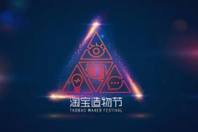 淘宝造物节2020时间成都 天府古镇好物集市活动时间及内容