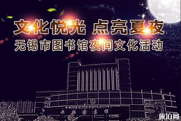 2020无锡图书馆夜间文化活动时间地点及详细信息