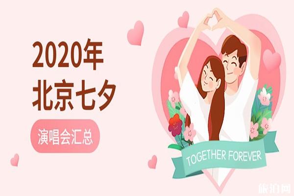 2020北京七夕情人节演唱会活动汇总
