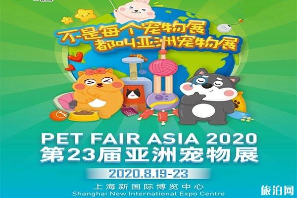 2020亚洲宠物展门票+时间+地点