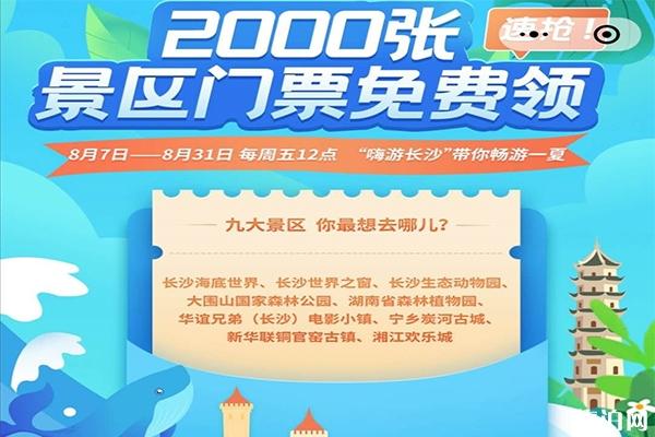 2020嗨游长沙活动攻略 抢票入口+抢票时间+活动景区