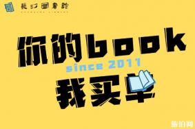 2020长沙图书馆你的book我买单活动时间及流程