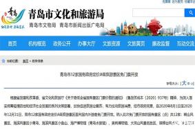 2020青岛12家景区对所有游客免门票