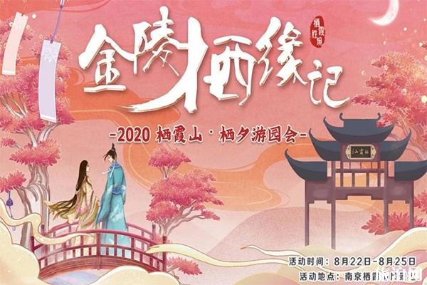 2020南京栖霞山栖夕游园会 时间+地点+活动详情