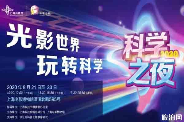 上海科技節科學之夜門票 上海科技節科學之夜2020時間和地點