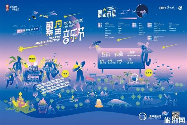 2020深圳欢乐港湾繁星音乐节 时间+嘉宾阵容+交通