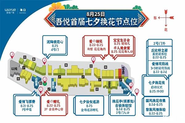 2020海口吾悅廣場(chǎng)七夕換花節(jié)游玩攻略