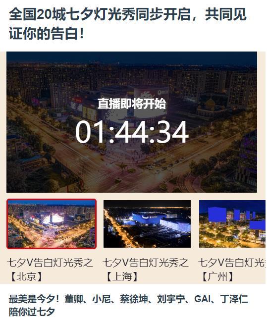 2020年央视频七夕微告白直播入口-时间 参与城市