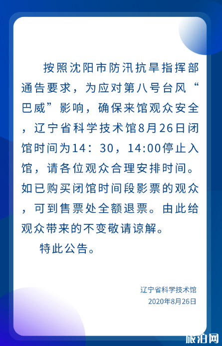 2020台风巴威导致沈阳关闭景区有哪些