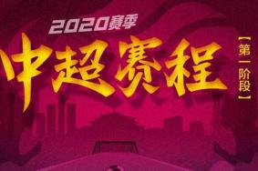 2020中超举办城市 比赛场地在哪里