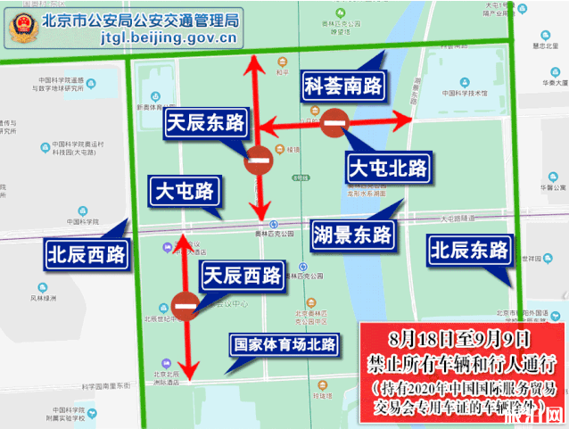 中国国际服务贸易交易会2020北京交通管制