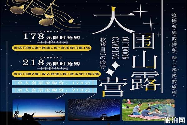 2020大圍山星空音樂帳篷季嗨爆高山之巔活動好玩嗎