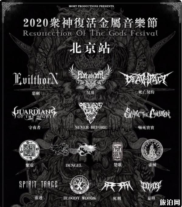 2020北京众神复活金属音乐节时间和地点 北京众神复活金属音乐节门票和阵容