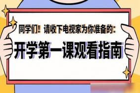 2020年9月开学第一课主题-播放时间 直播入口