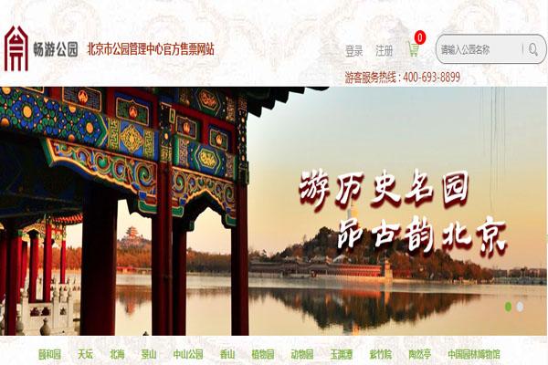 2020北京公园网上怎么预约 附预约入口