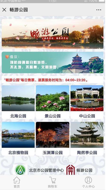 2020北京公园网上怎么预约 附预约入口