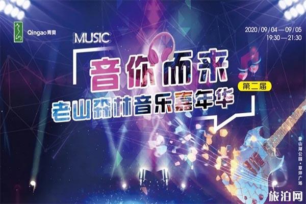 2020北京老山丛林音乐嘉年光光阳演出阵容