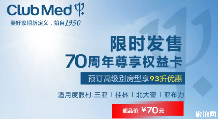 2020Club Med飞猪超级品牌日活动介绍-优惠方式