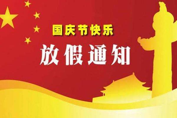 2020年國慶節中秋節放假安排 高速免費時間