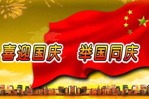 2020年國慶節中秋節放假安排 高速免費時間