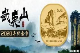 2020武夷山纪念币什么时候发行预约