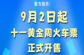 2020国庆火车票预售时间表 火车票候补能买到票吗