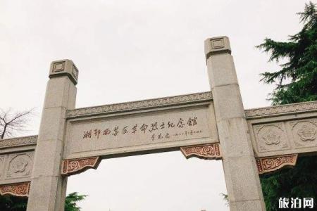 2023荆州湘鄂西苏区革命烈士陵园游玩攻略 - 门票价格 - 景点介绍 - 开放时间 - 地址 - 交通