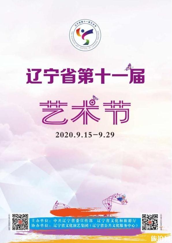 2020遼寧省藝術(shù)節(jié)時(shí)間和地點(diǎn) 遼寧省第十一屆藝術(shù)節(jié)活動(dòng)