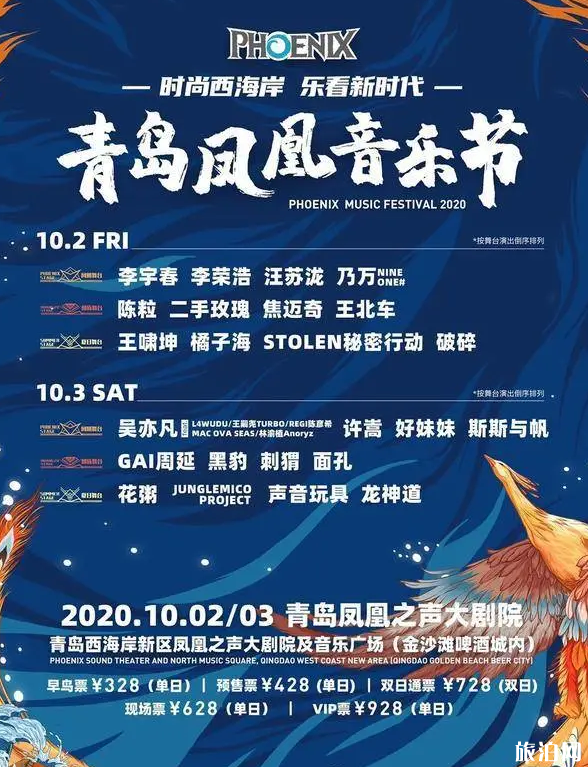 青岛凤凰音乐节2020售票时间及嘉宾阵容-演唱会时间地点