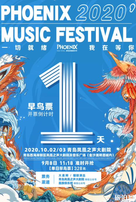 青岛凤凰音乐节2020售票时间及嘉宾阵容-演唱会时间地点