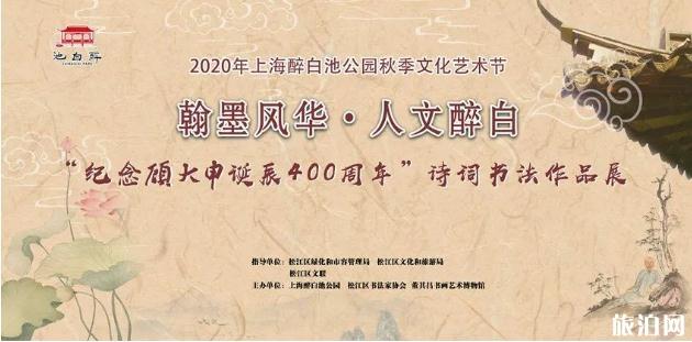 2020上海醉白池公园秋季文化艺术节活动攻略