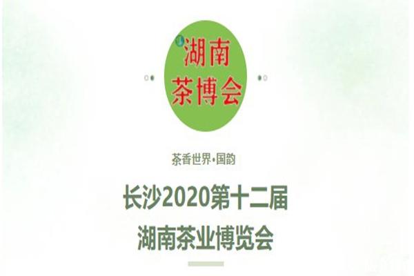 2020湖南茶博会在哪里举办 最新消息