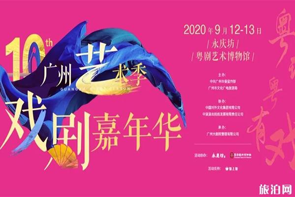 广州艺术季2020戏剧嘉年华 时间+地点+看点