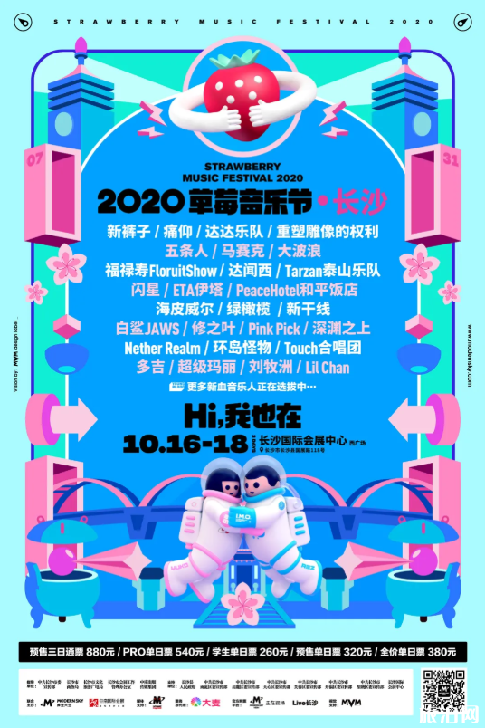 长沙草莓音乐节2020表演时间表及阵容