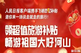 畅游祖国大好河山超值旅游补贴 领取时间+平台+金额