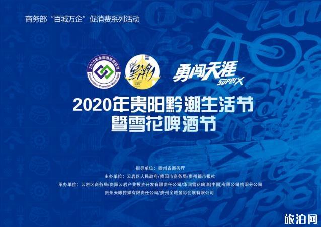 2020貴陽(yáng)黔潮生活節(jié)時(shí)間和地點(diǎn) 貴陽(yáng)黔潮生活節(jié)活動(dòng)攻略