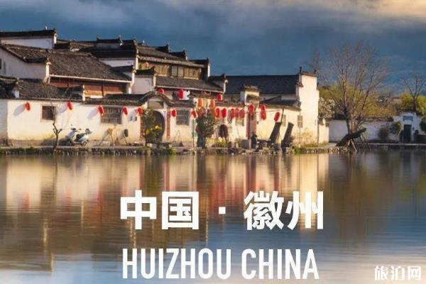 2020国庆节去徽州旅游攻略及路线推荐