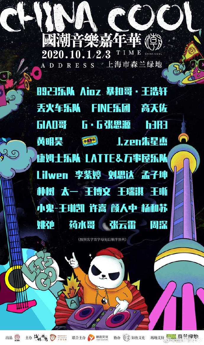 2020上海国潮音乐节嘉宾 上海国潮音乐节门票和时间地点