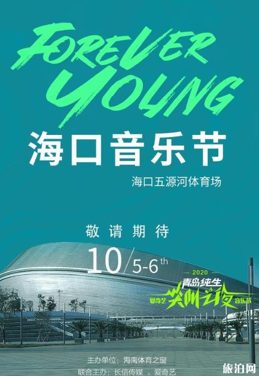 Forever Young海口音樂節國慶舉辦時間表-嘉賓-地點-直播入口