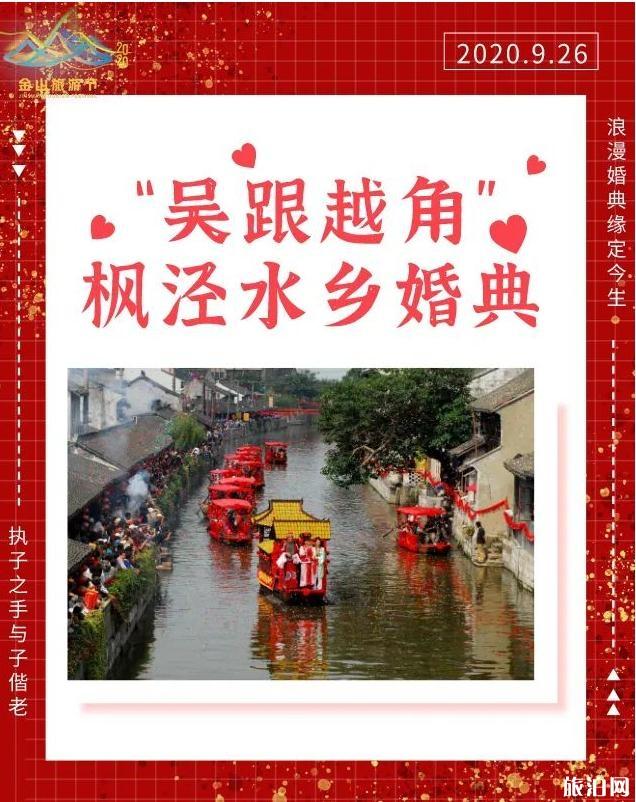2020“吴跟越角”枫泾水乡婚典日期和地点