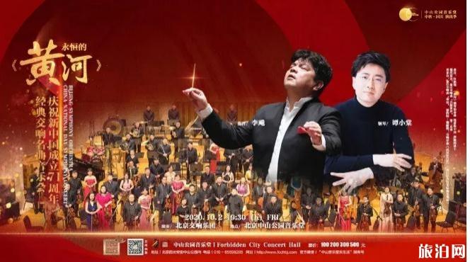 中山公园音乐堂2020中秋国庆演出门票和安排