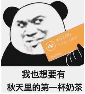 秋天的第一杯奶茶是什么梗 为什么要发红包